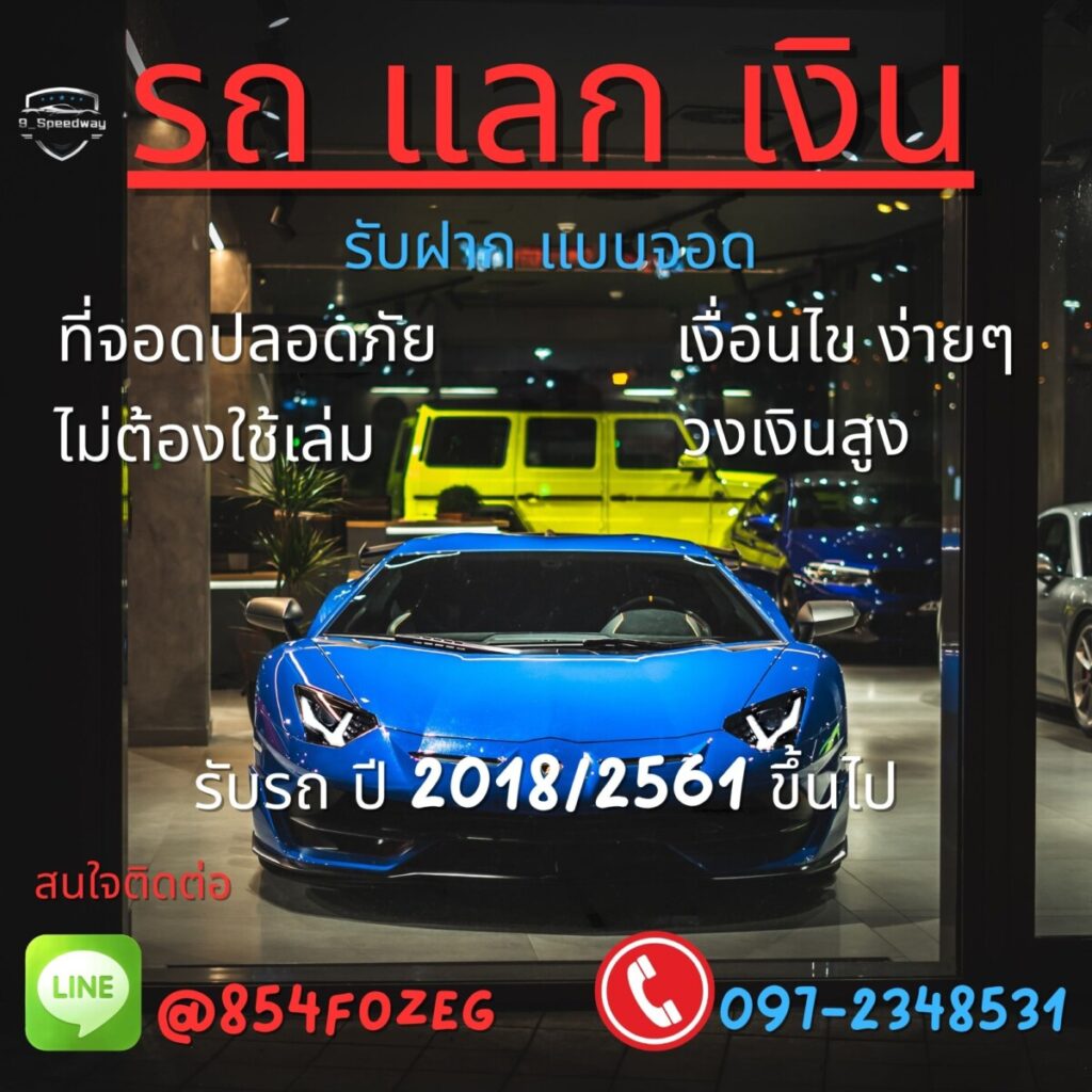 จำนำรถแบบถูกกฎหมาย